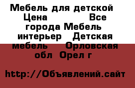 Мебель для детской › Цена ­ 25 000 - Все города Мебель, интерьер » Детская мебель   . Орловская обл.,Орел г.